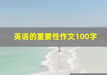 英语的重要性作文100字