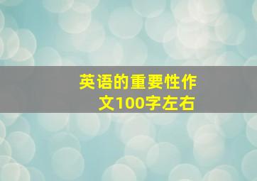 英语的重要性作文100字左右