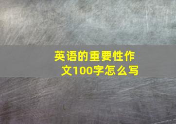 英语的重要性作文100字怎么写