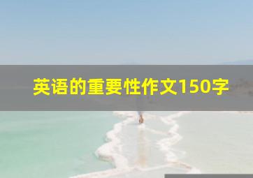 英语的重要性作文150字