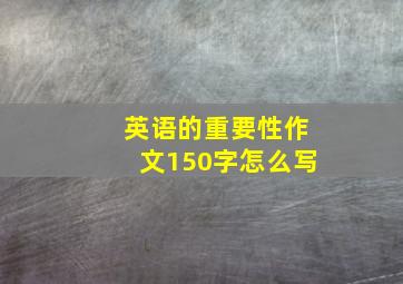 英语的重要性作文150字怎么写