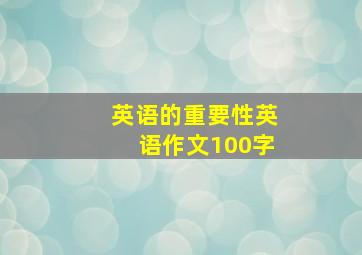 英语的重要性英语作文100字