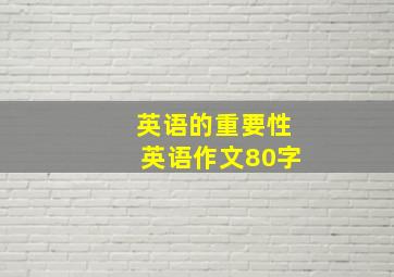 英语的重要性英语作文80字