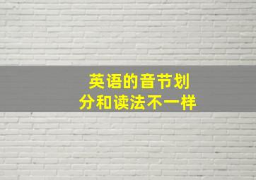 英语的音节划分和读法不一样