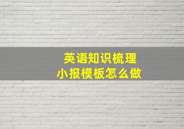 英语知识梳理小报模板怎么做