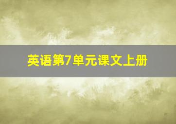 英语第7单元课文上册