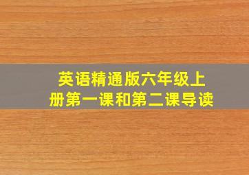 英语精通版六年级上册第一课和第二课导读