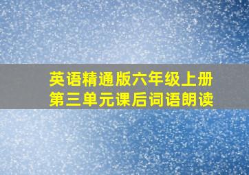 英语精通版六年级上册第三单元课后词语朗读