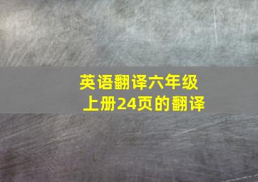 英语翻译六年级上册24页的翻译