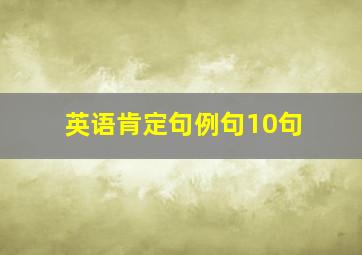 英语肯定句例句10句