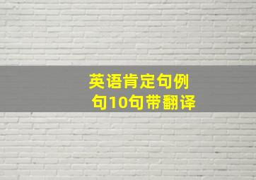 英语肯定句例句10句带翻译