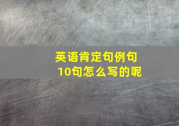 英语肯定句例句10句怎么写的呢