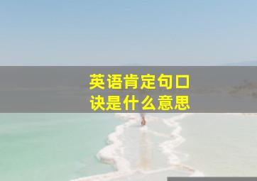 英语肯定句口诀是什么意思