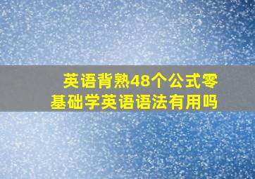 英语背熟48个公式零基础学英语语法有用吗