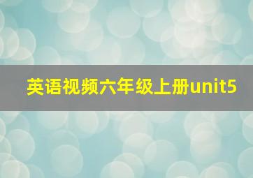 英语视频六年级上册unit5