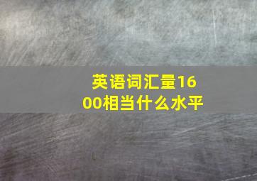 英语词汇量1600相当什么水平