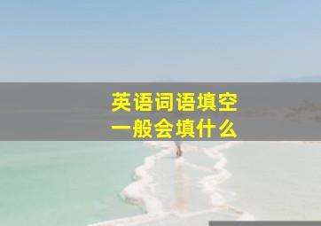 英语词语填空一般会填什么