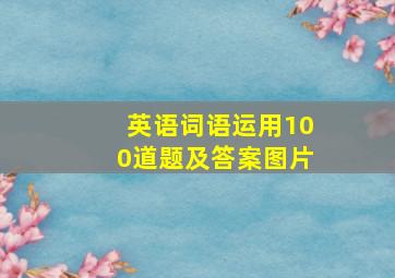 英语词语运用100道题及答案图片