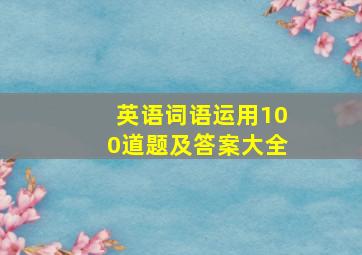 英语词语运用100道题及答案大全