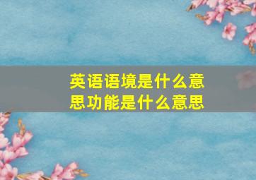 英语语境是什么意思功能是什么意思