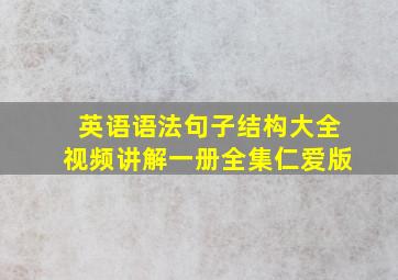 英语语法句子结构大全视频讲解一册全集仁爱版