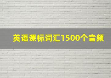 英语课标词汇1500个音频