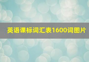 英语课标词汇表1600词图片