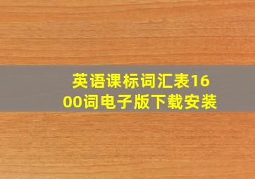 英语课标词汇表1600词电子版下载安装