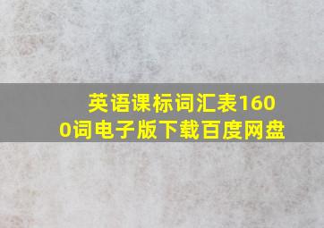 英语课标词汇表1600词电子版下载百度网盘