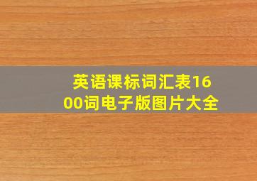 英语课标词汇表1600词电子版图片大全