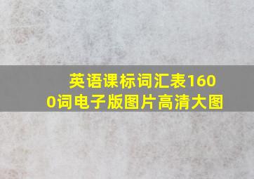 英语课标词汇表1600词电子版图片高清大图