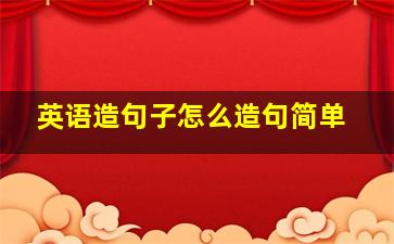 英语造句子怎么造句简单