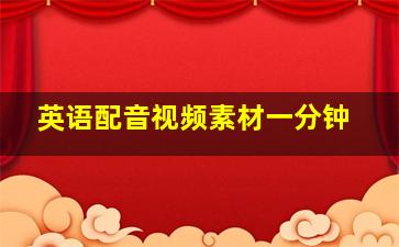 英语配音视频素材一分钟