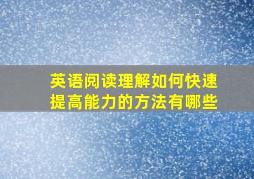 英语阅读理解如何快速提高能力的方法有哪些