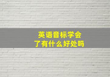 英语音标学会了有什么好处吗