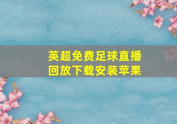 英超免费足球直播回放下载安装苹果