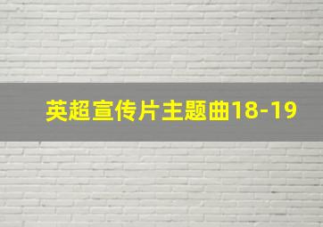 英超宣传片主题曲18-19