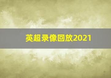 英超录像回放2021