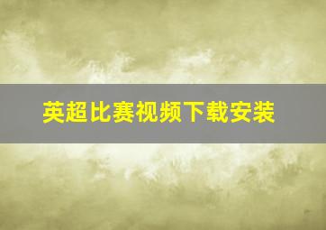 英超比赛视频下载安装