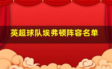 英超球队埃弗顿阵容名单