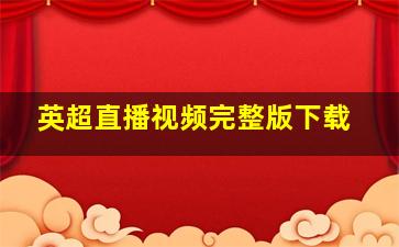 英超直播视频完整版下载