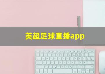 英超足球直播app