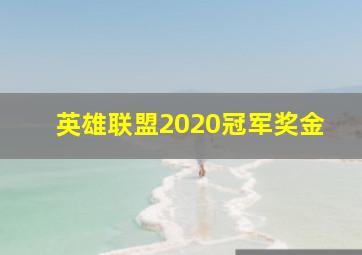 英雄联盟2020冠军奖金