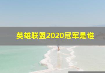 英雄联盟2020冠军是谁