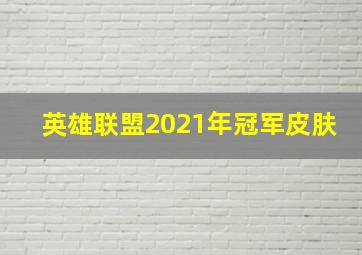 英雄联盟2021年冠军皮肤