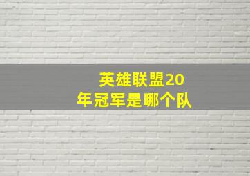 英雄联盟20年冠军是哪个队