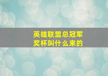 英雄联盟总冠军奖杯叫什么来的