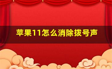 苹果11怎么消除拨号声