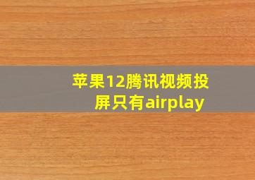 苹果12腾讯视频投屏只有airplay