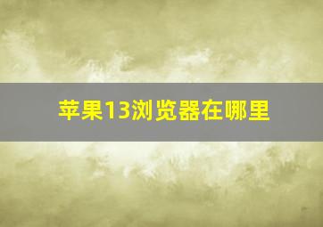 苹果13浏览器在哪里